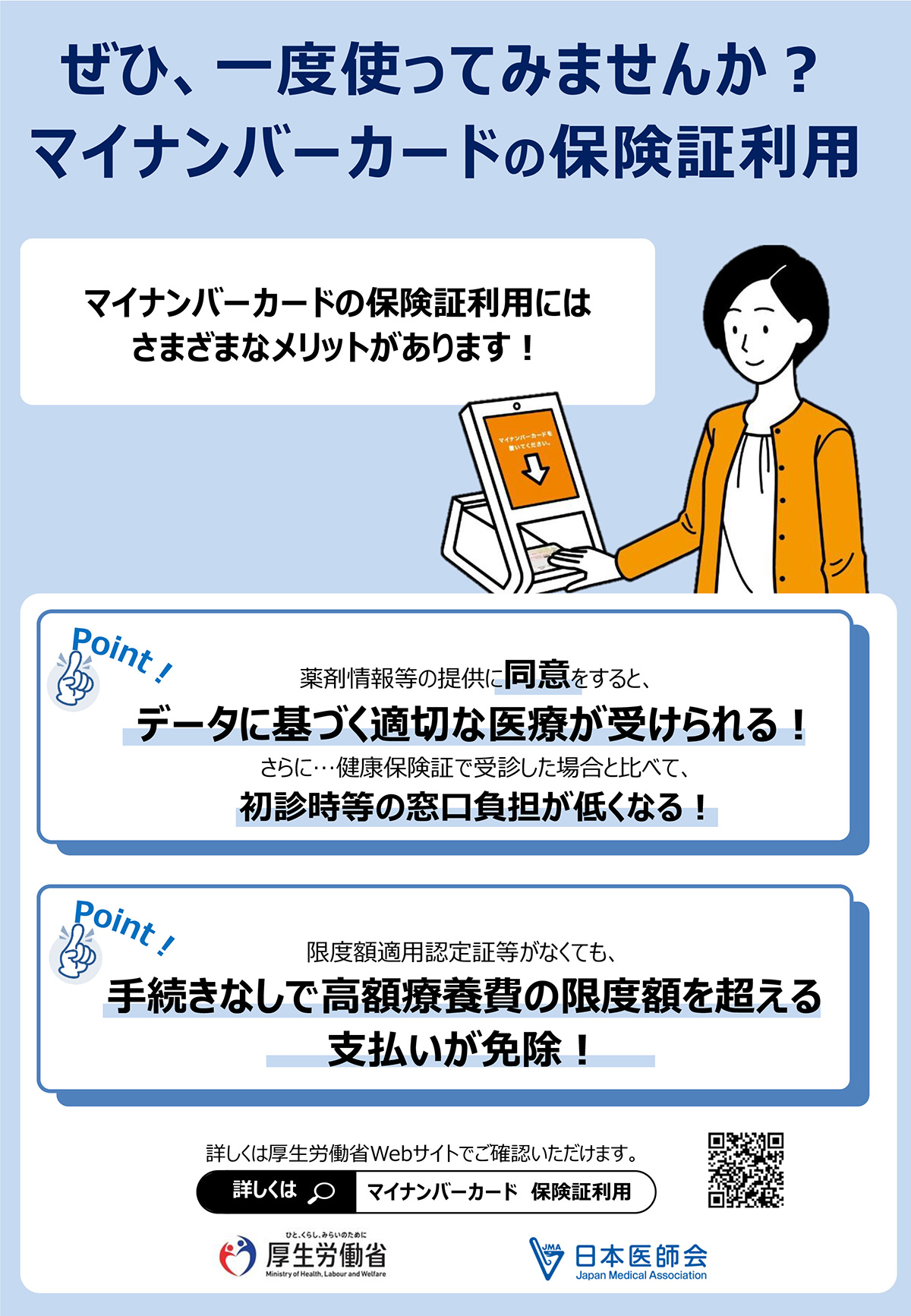 一度使ってみませんか？マイナンバーカードの保険証利用