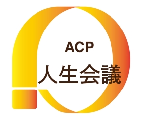 ACP　人生会議