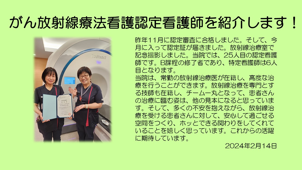 がん放射線療法看護認定看護師を紹介します！