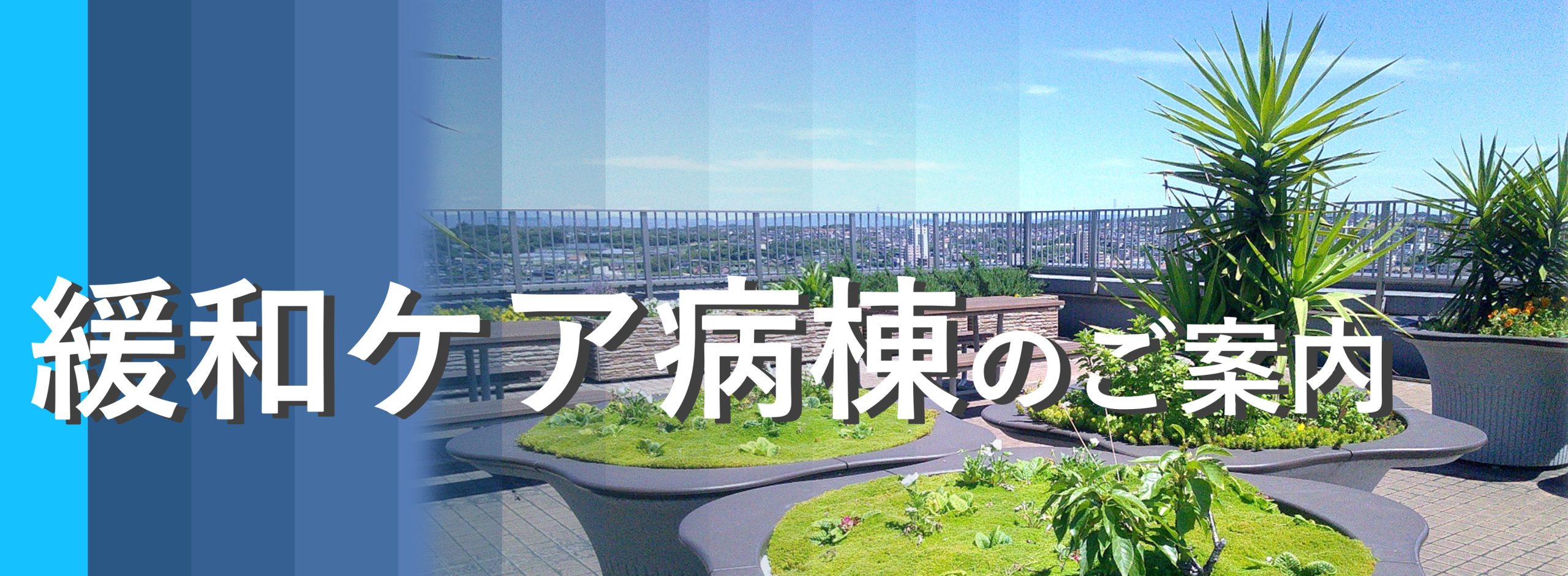 緩和ケア病棟のご案内